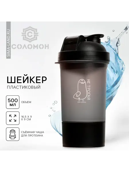 Соломон Спортивный шейкер "Не трогай", чёрный, с чашей для протеина
