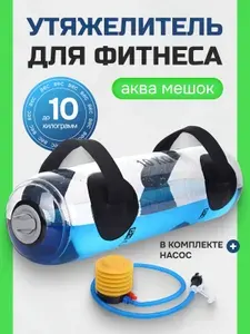 Гантель Гиря Aqua Bag для Функционального тренинга, утяжелитель до 10 кг
