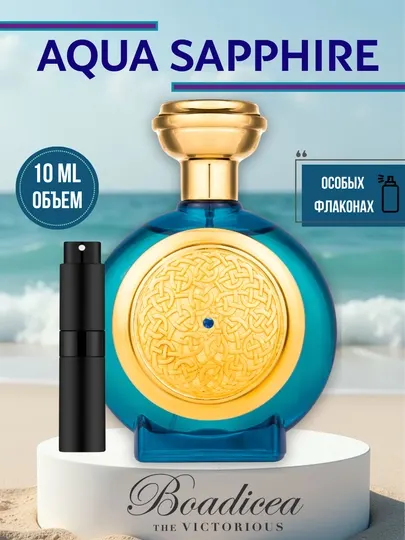 Aqua Sapphire Boadicea the Victorious, унисекс парфюм в особых флаконах от LABOR Parfum
