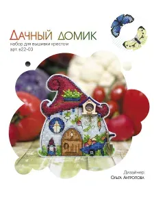 Набор для вышивания "Дачный домик" (с пластиковой канвой)