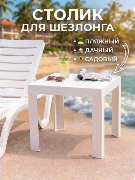 Cellica Столик садовый для шезлонга Aqua