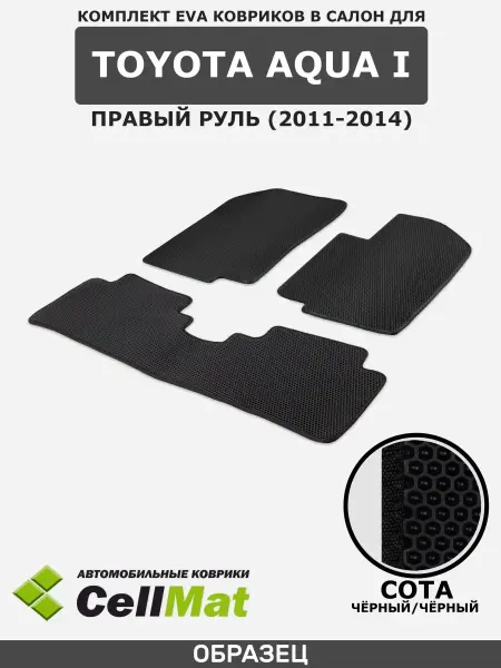 CellMat ЭВА коврики в салон Toyota Aqua