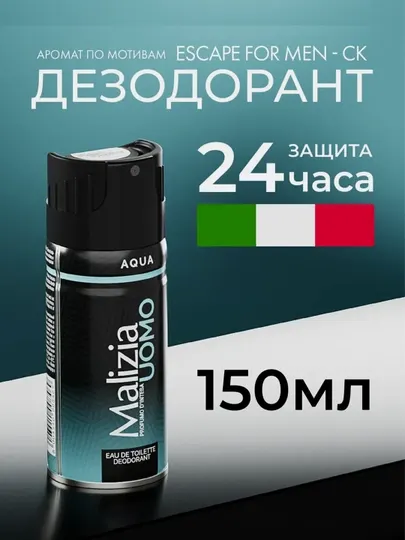 Парфюмированный дезодорант Malizia Uomo EDT Deo Spray Aqua, для мужчин, 150 мл