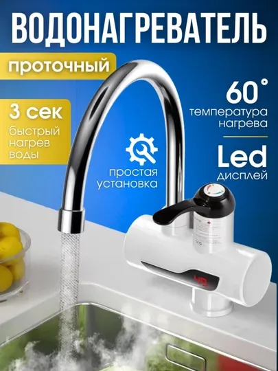 Электрический водонагреватель, для проточной воды, смеситель Aqua Frost