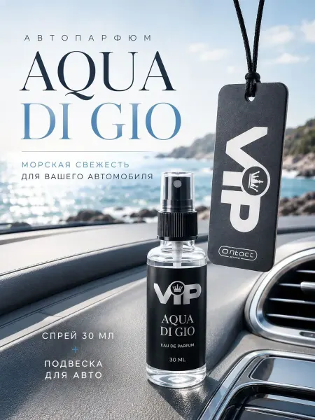 NikoLena23 Ароматизатор в машину AQUA DI GIO спрей + подвеска