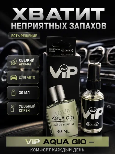 Мось Тотось Ароматизатор воздуха VIP Aqua Gio 30 мл для авто дома