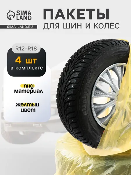 Yamle Пакеты для хранения автомобильных колес R12-R18 90х90 см, 2