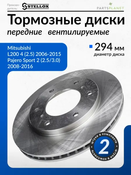 STELLOX Тормозные диски для Митсубиси Паджеро Спорт 2 (Передние) 2шт