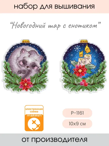 М.П. Студия Набор для вышивания крестиком Новогодний шар с енотиком