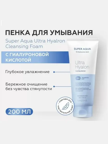 Пенка для умывания лица MISSHA Super Aqua Ultra Hyalron, для снятия макияжа, 172 мл