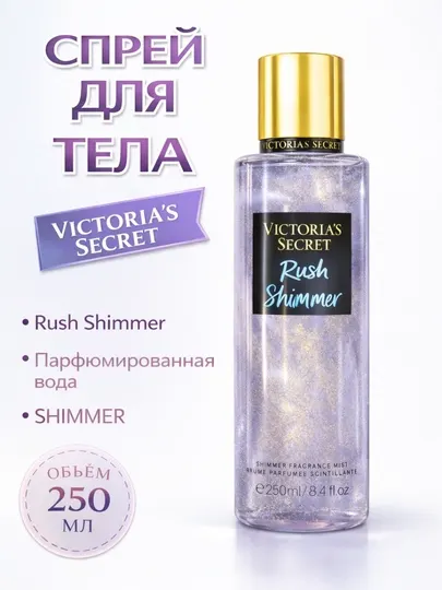 Victoria's Secret Aqua Kiss Rush Shimmer 250 мл - блестящий парфюмерный спрей для тела