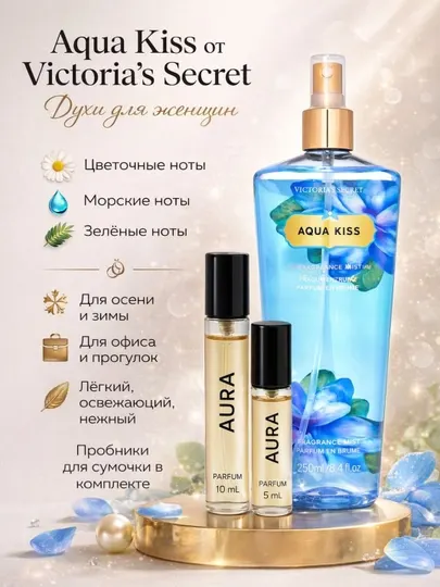 Женские духи, Aqua Kiss от Victoria’s Secret, духи для женщин, для осени и зимы