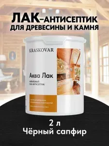 Лак-антисептик для дерева и камня Kraskovar Aqua Lacquer Черный сапфир / 2 л / акриловый полуматовый для наружных и внутренних работ