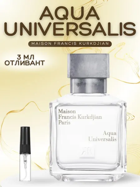 АРОООМИКС Духи Aqua Universalis Maison Kurkdjian Аква Универсалис
