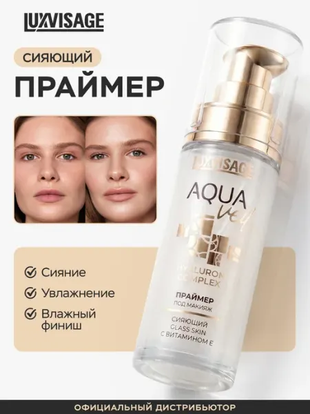 LUXVISAGE Праймер под макияж сияющий AQUA veil с витамином Е