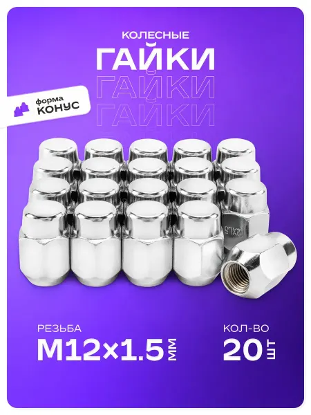 Гайки колесные автомобильные M12х1,50 конус 20 шт