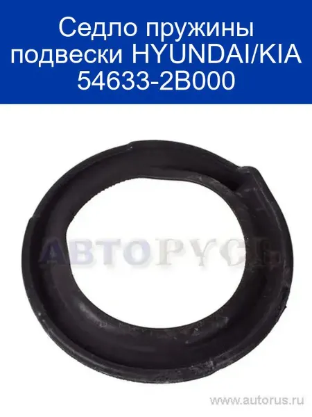 Hyundai/Kia Седло пружины подвески 54633-2B000