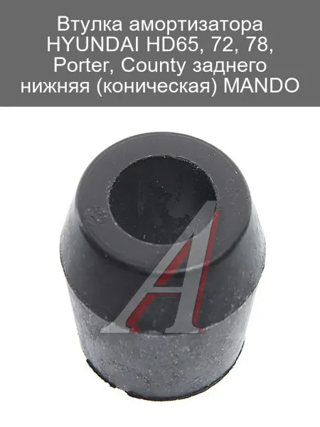 MANDO Втулка амортизатора для HYUNDAI HD65, 72, 78, Porter
