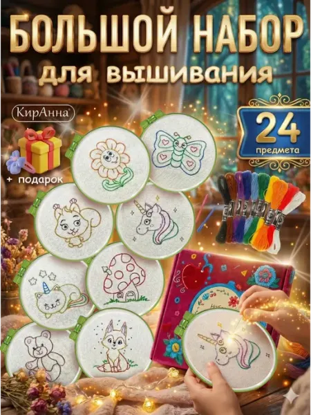 Киранна Подарочный набор для вышивания и творчества. Рукоделие