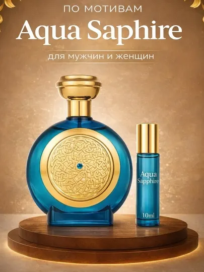 Духи, Aqua Sapphire, мужские духи, мужской парфюм, мини духи, 3 мл 10 мл 30 мл