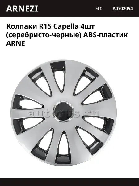 ARNEZI Колпаки R15 Capella 4шт (серебристо-черные) ABS-пластик ARNE