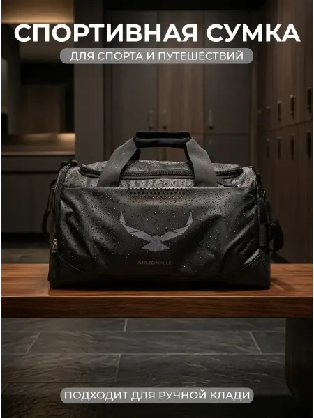 ARLIONPLUS Сумка спортивная для фитнеса и путешествий