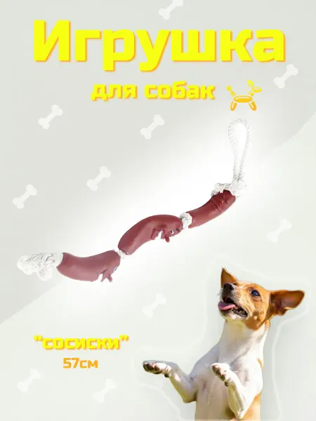 COMFY by AQUAEL Игрушка - перетяжка для собак Сосиски