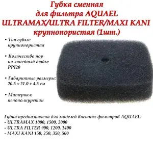 Наполнитель для аквариумного фильтра Губка сменная Aquael для внешнего фильтра Ultramax/Maxi Kani - крупнопористая 1шт