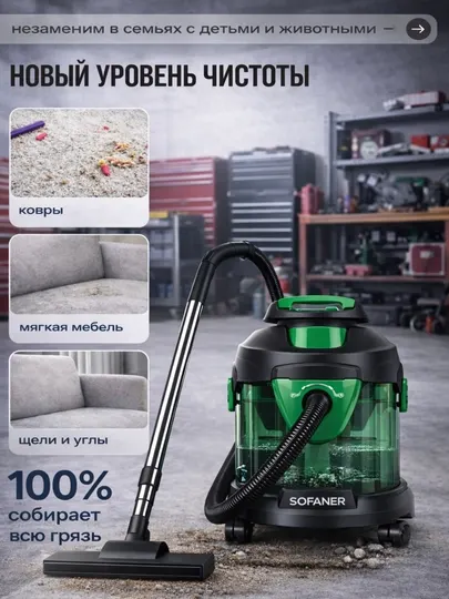 Пылесос Aquafilter для сухой и влажной уборки SOFANER