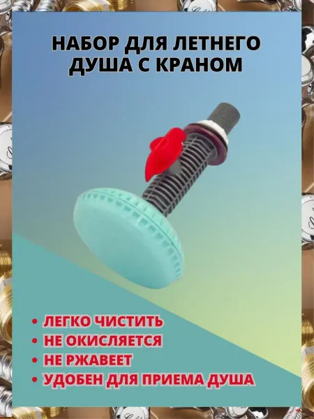 AQUAGID Душ летний пластиковый с краном