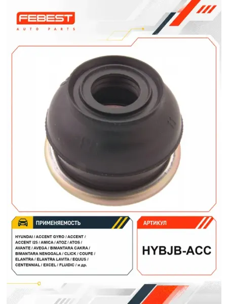FEBEST Пыльник рулевого наконечника HYBJB-ACC HYUNDAI