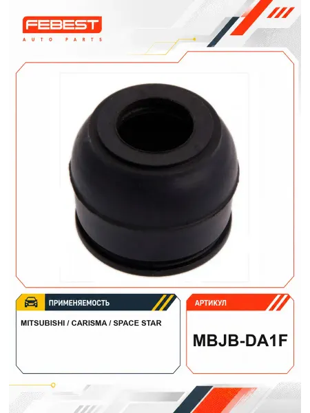 FEBEST Пыльник опоры шаровой нижнего рычага MBJB-DA1F