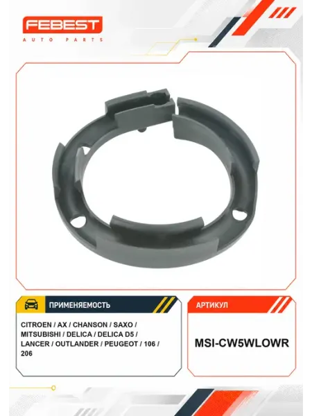 FEBEST Проставка пружины задняя нижняя MSI-CW5WLOWR