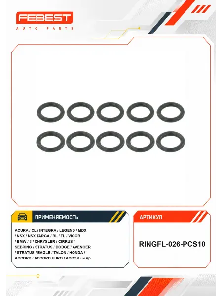 FEBEST Кольцо уплот форсунки впрыска топлива(10 шт)RINGFL-026-PCS10