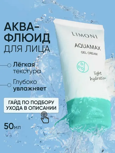 LIMONI Крем гель для лица с морской водой и коллагеном Корея / Aquamax Gel Cream 25 мл
