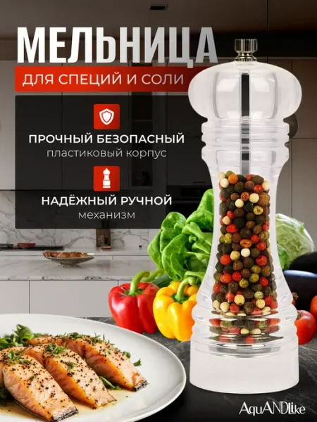 AquANDLike Мельница для специй и соли