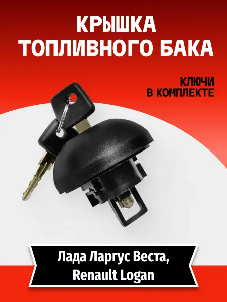 TEHNO-ZONA.RU Крышка топливного бака для автомобилей Renault, Lada