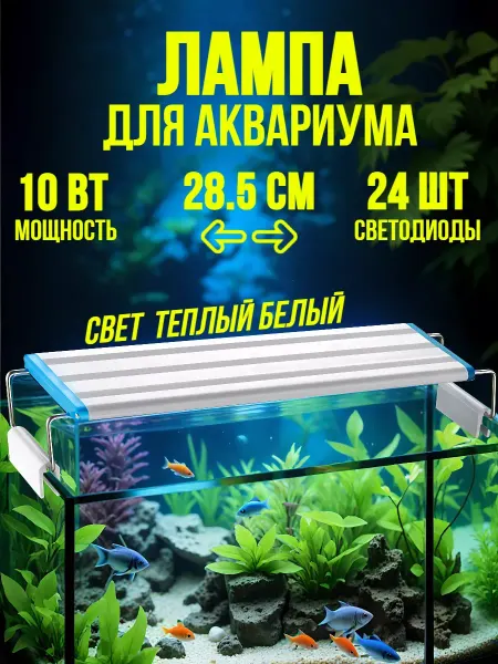 Lamps For The Aquarium Plus Лампа для аквариума светодиодная