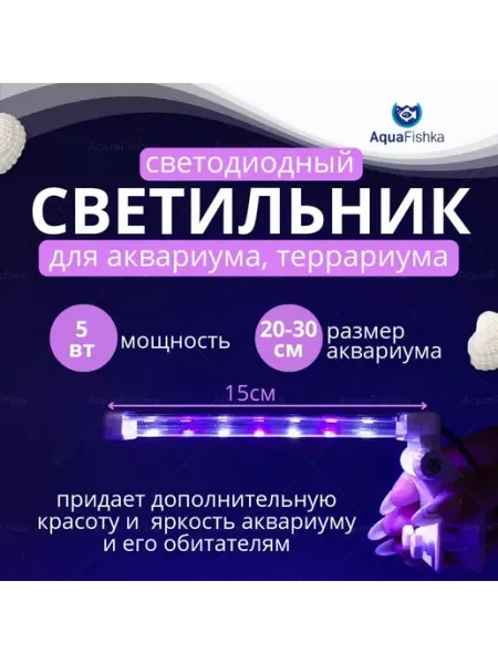 Lamps For The Aquarium Plus Светильник для аквариума и террариума светодиодный