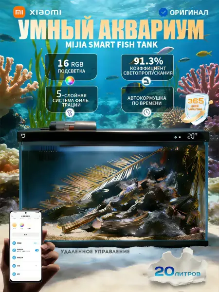 Xiaomi Mijia Smart Aquarium, умный аквариум для дома