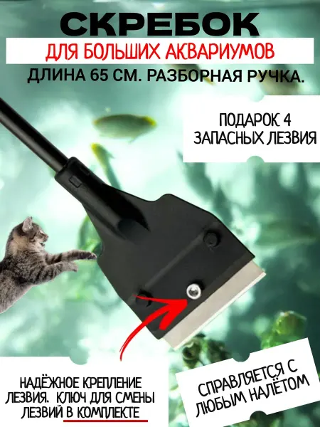 Scrapers For The Aquarium Works Скребок с лезвиями для большого и среднего аквариума