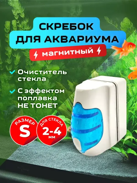 Scrapers For The Aquarium Works Магнитный скребок всплывающий, для аквариума. Размер "XL"