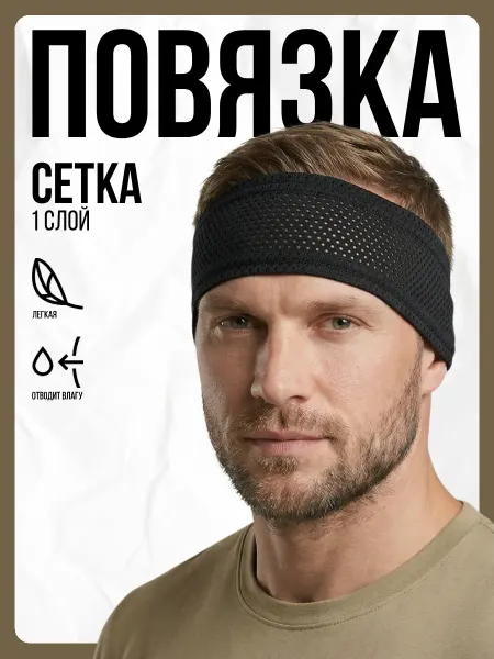 Priam Повязка спортивная на голову сетка однослойная черная