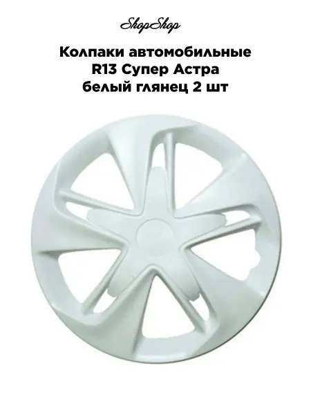 АКС-авто Колпаки автомобильные R13 Супер Астра белый глянец 2 шт