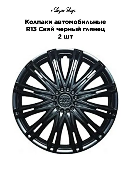 АКС-авто Колпаки автомобильные R13 Скай черный глянец 2 шт