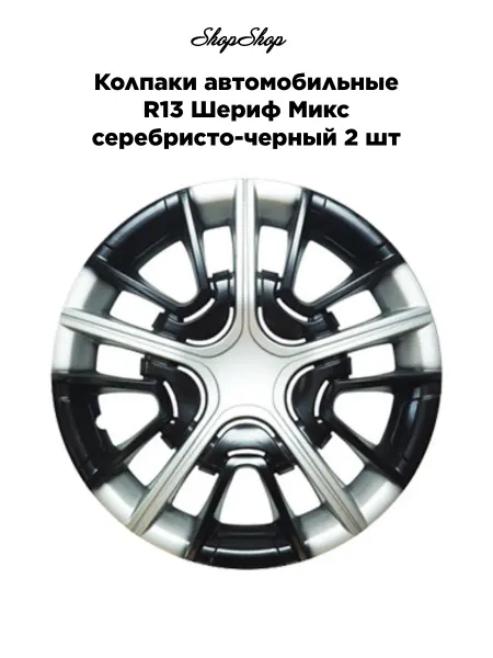 АКС-авто Колпаки автомобильные R13 Шериф Микс серебристо-черный 2 шт