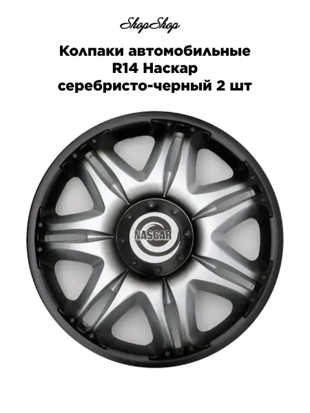 Star Колпаки автомобильные R14 Наскар серебристо-черный 2 шт
