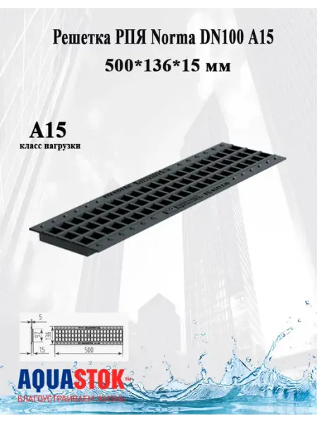 Aquastok Решетка пластиковая ячеистая 1 шт