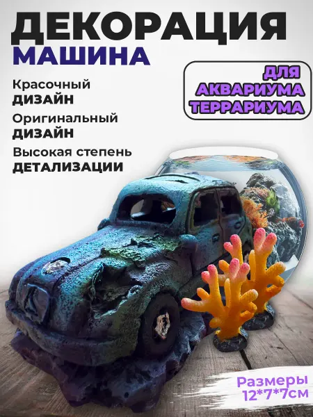 Aquastyle Декорация для аквариума и террариума Машина