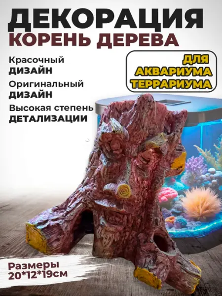 Aquastyle Декорация для аквариума и террариума Корень дерева №1